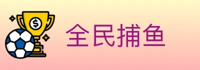 全民捕鱼 Logo